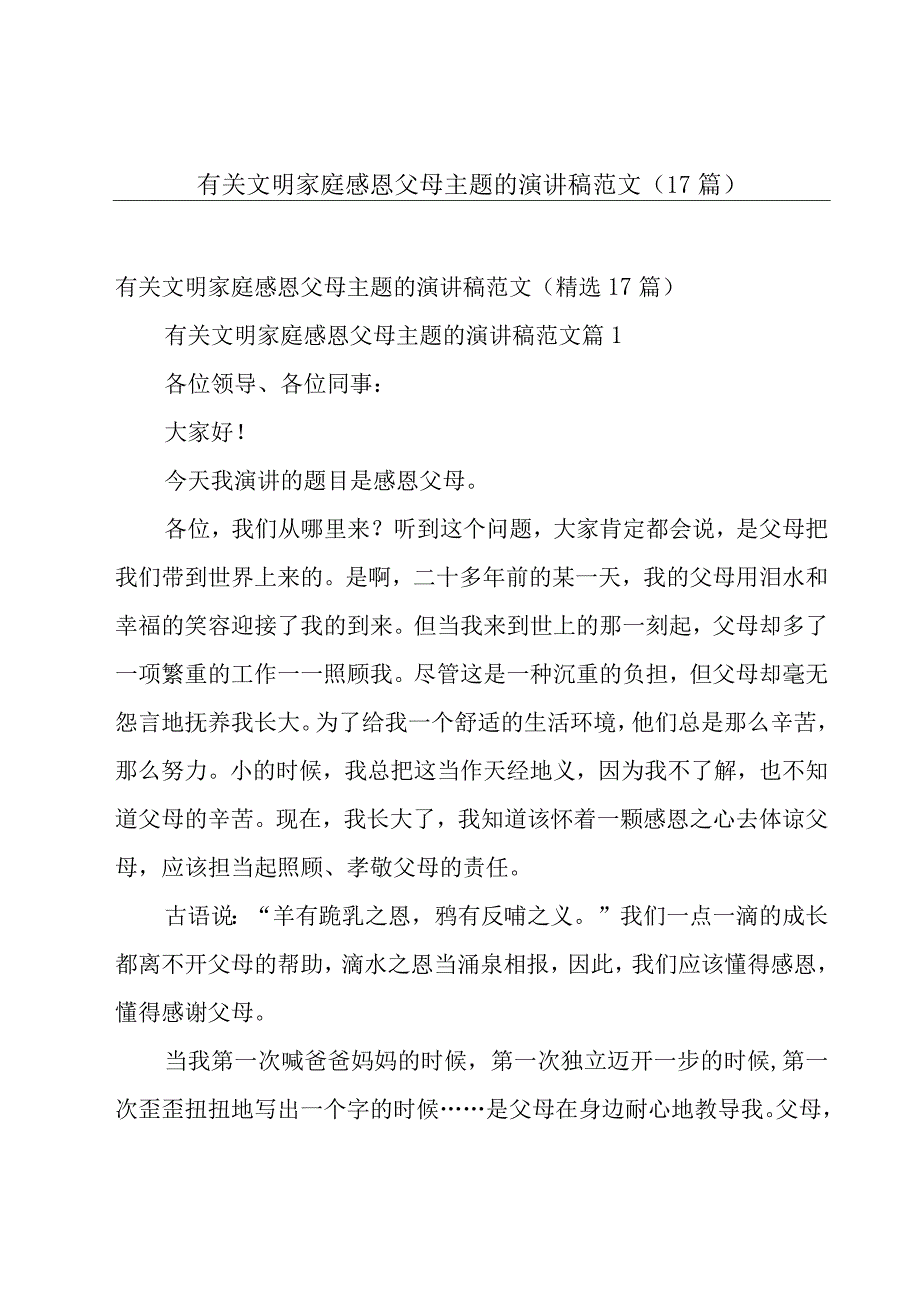 有关文明家庭感恩父母主题的演讲稿范文（17篇）.docx_第1页