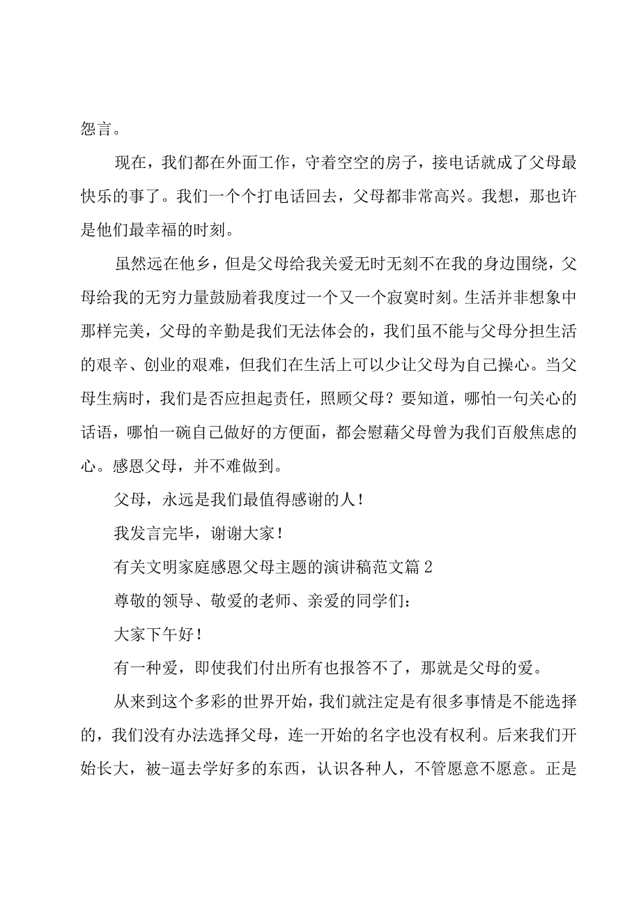 有关文明家庭感恩父母主题的演讲稿范文（17篇）.docx_第3页