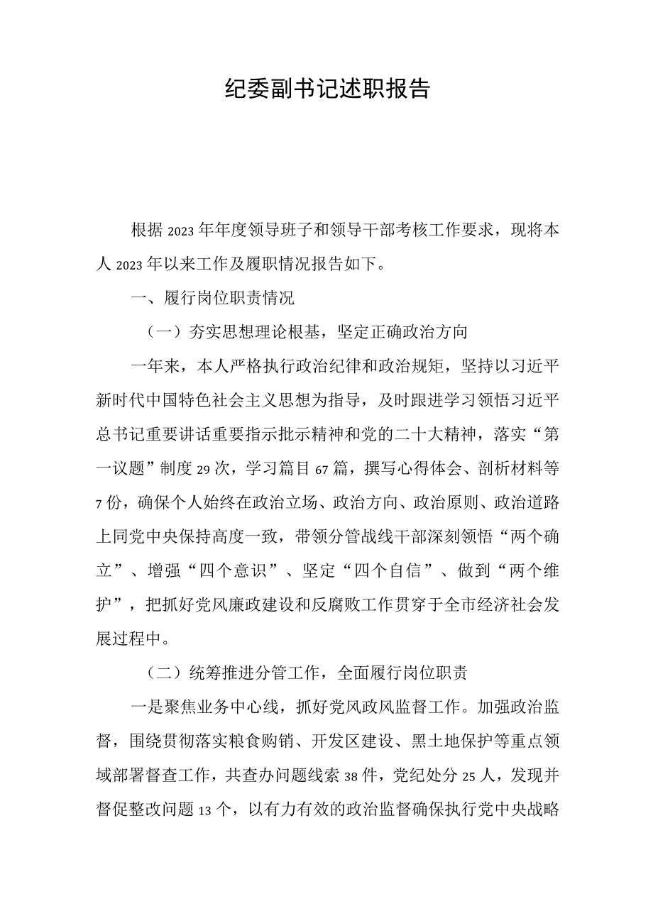 纪委副书记述职报告与公司主题教育工作汇报范文.docx_第1页