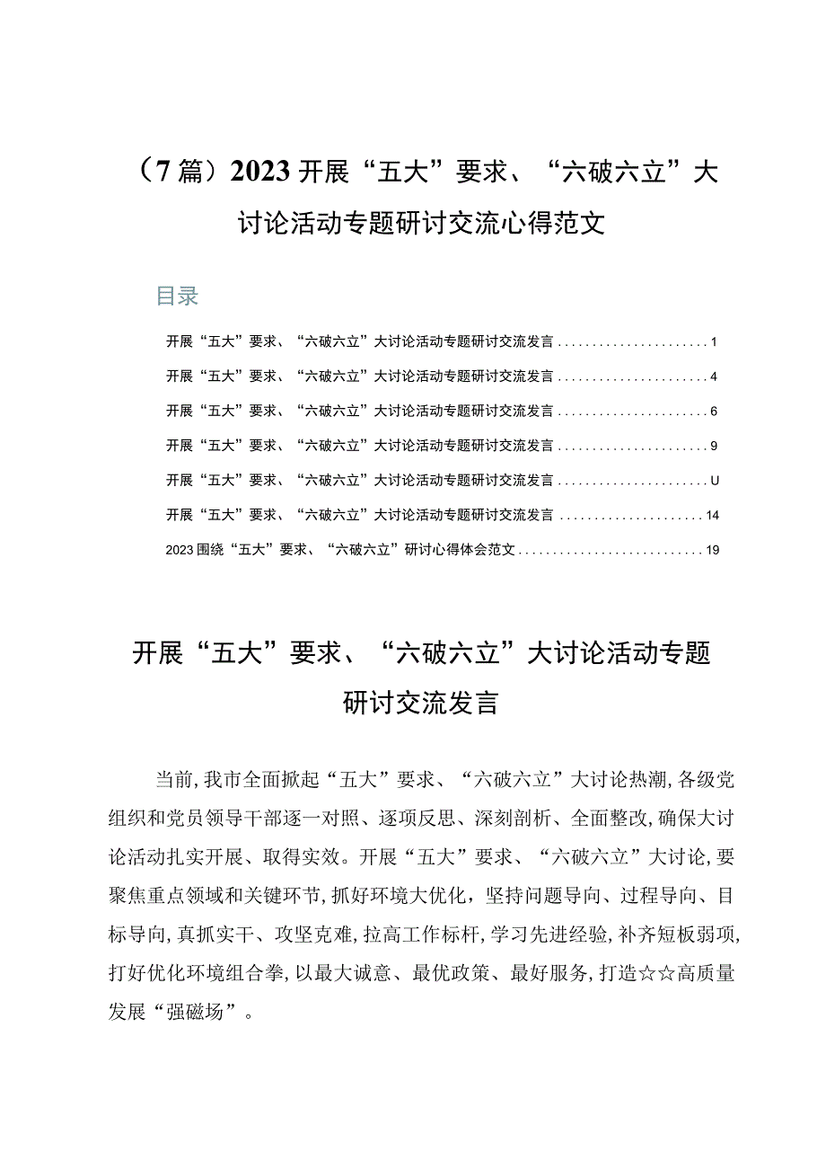 （7篇）2023开展“五大”要求、“六破六立”大讨论活动专题研讨交流心得范文.docx_第1页