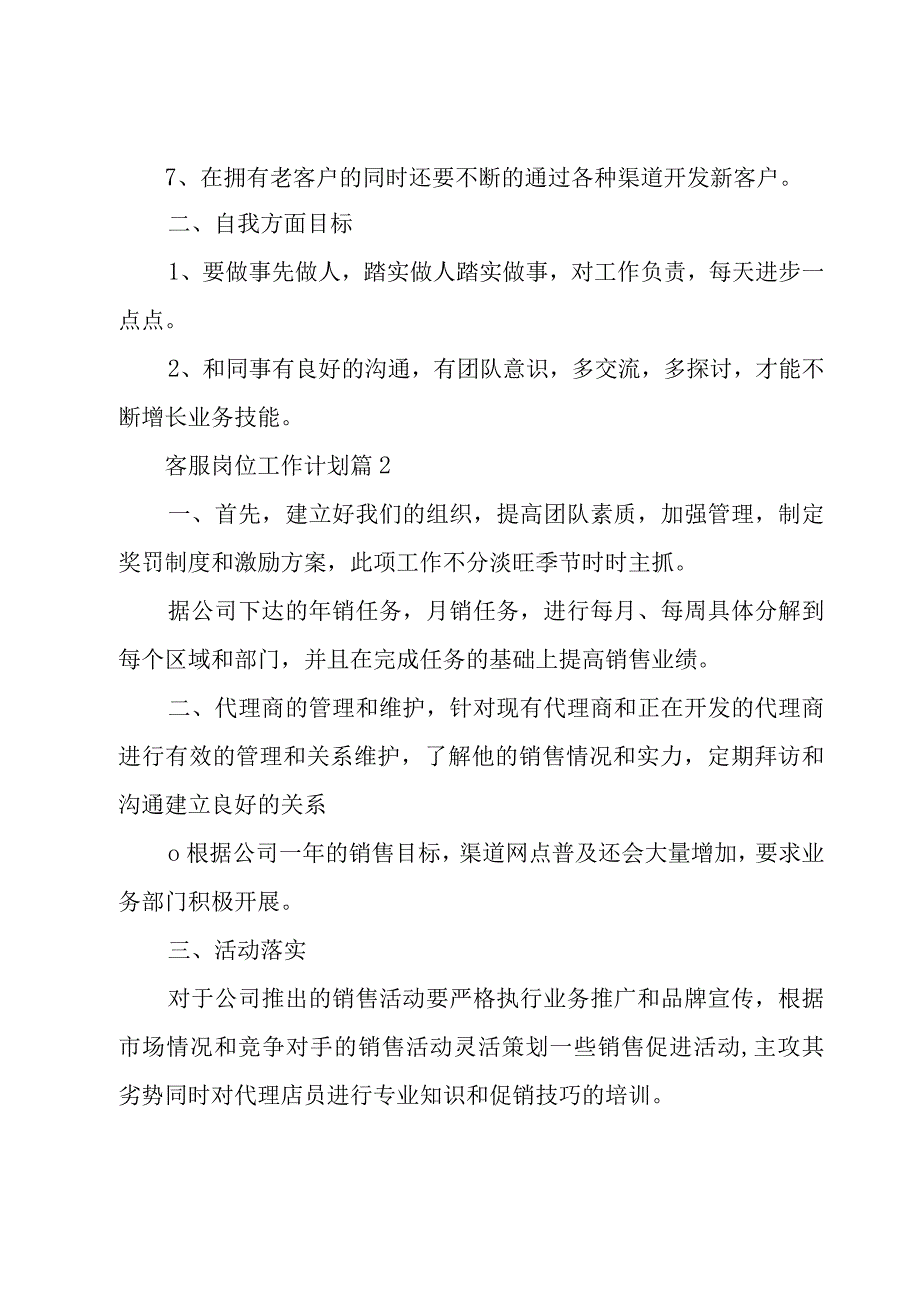 客服岗位工作计划（5篇）.docx_第2页