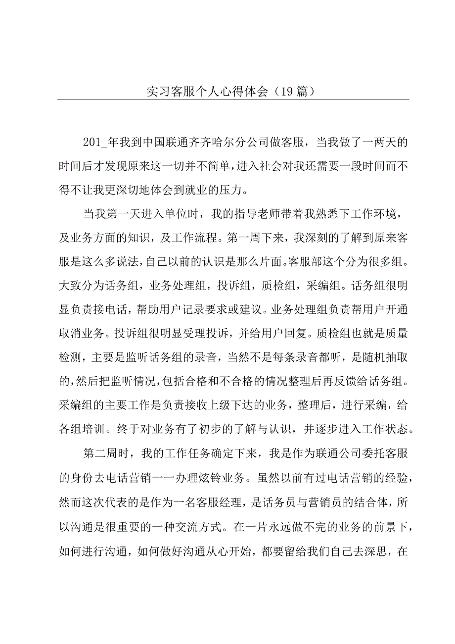 实习客服个人心得体会（19篇）.docx_第1页