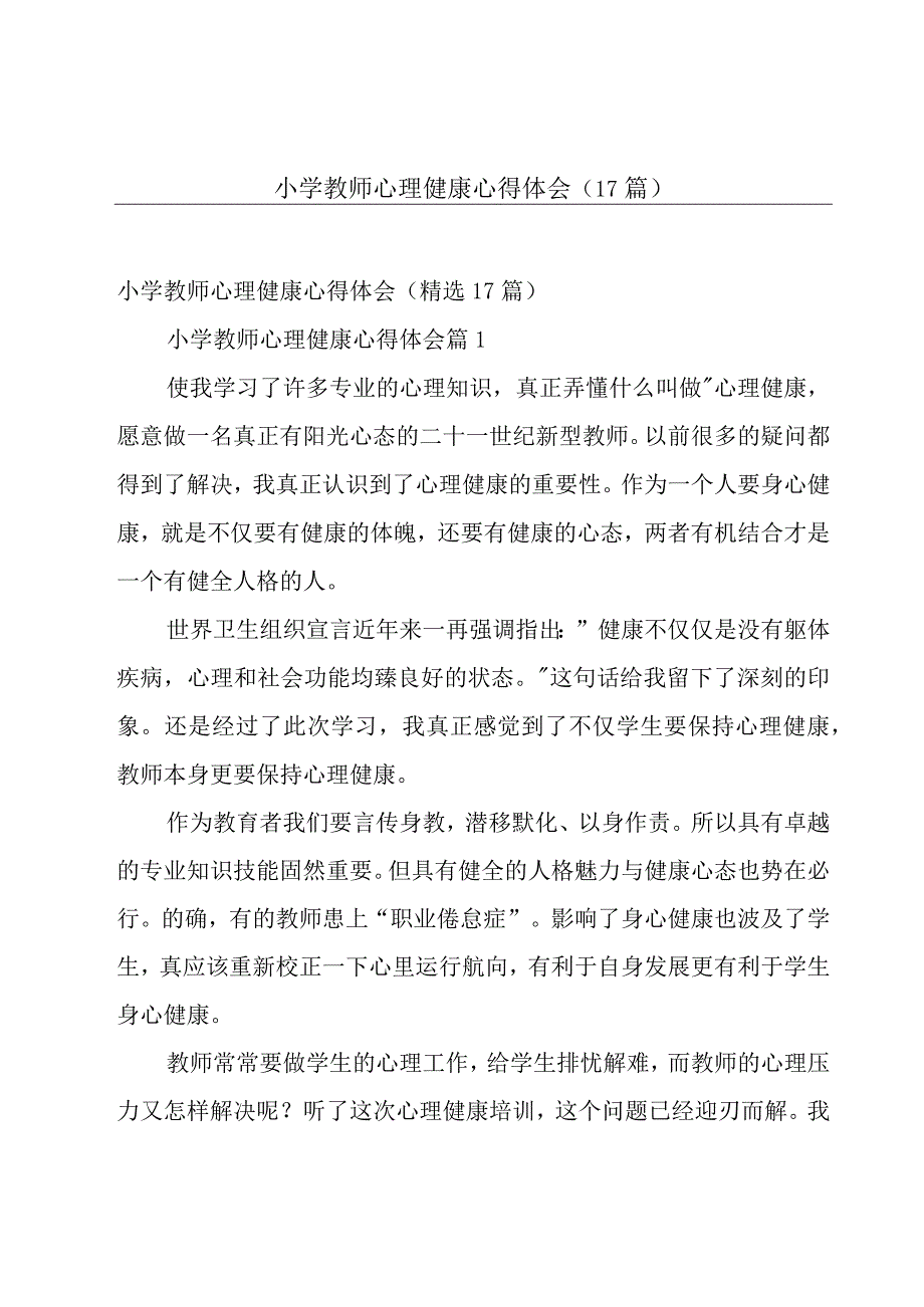 小学教师心理健康心得体会（17篇）.docx_第1页