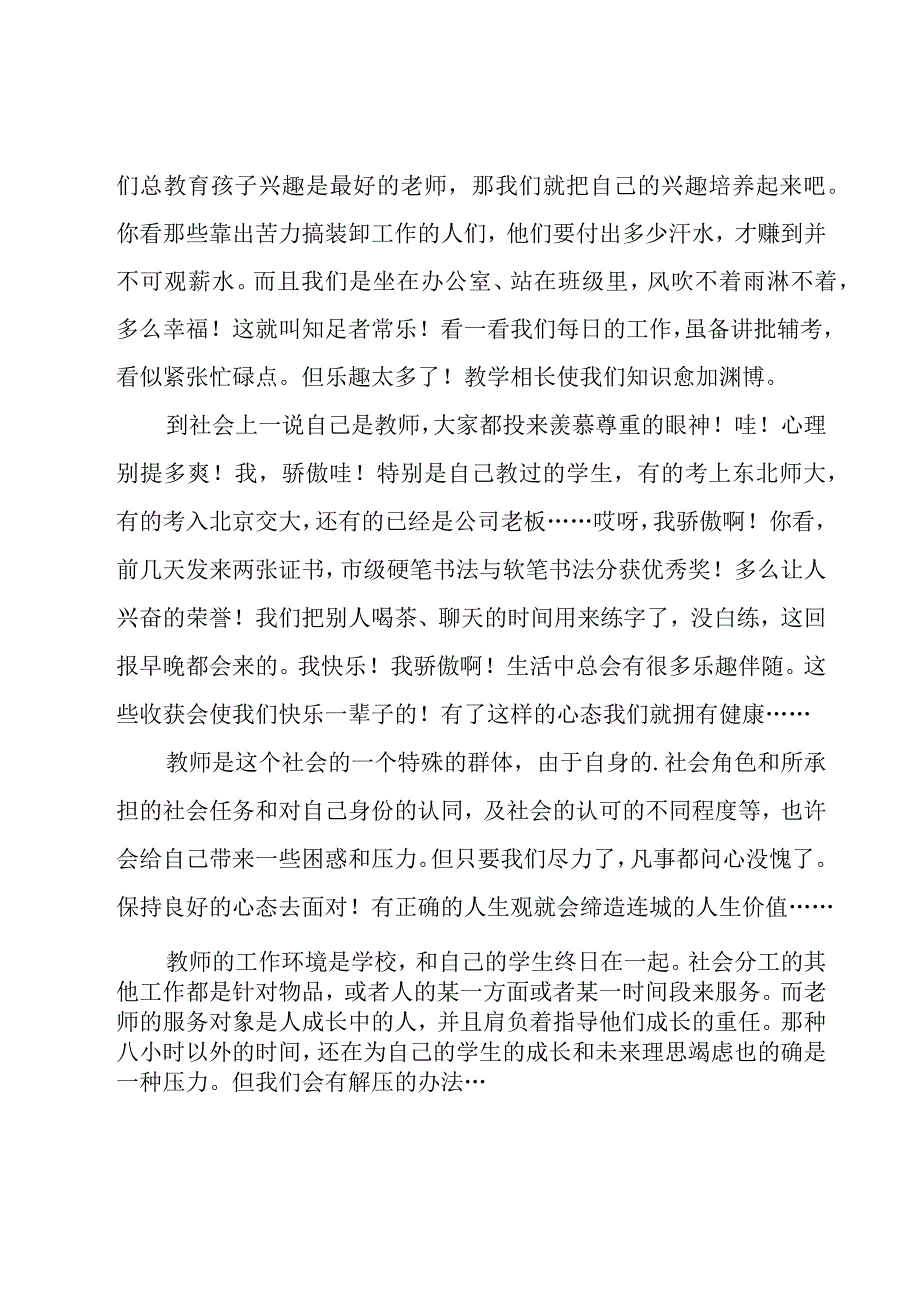 小学教师心理健康心得体会（17篇）.docx_第2页