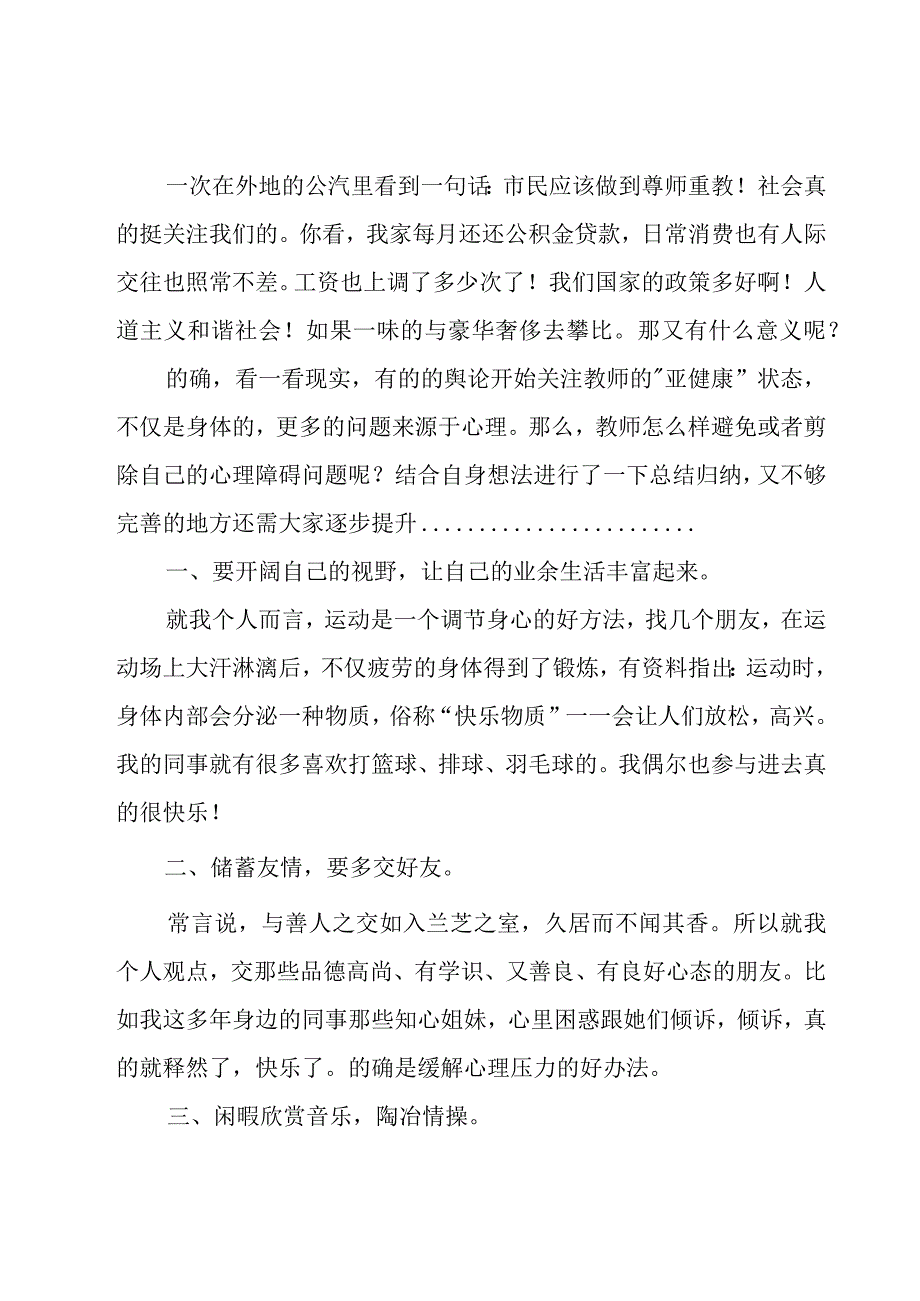 小学教师心理健康心得体会（17篇）.docx_第3页