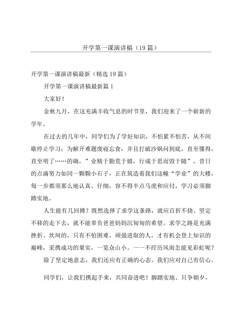 开学第一课演讲稿（19篇）.docx_第1页