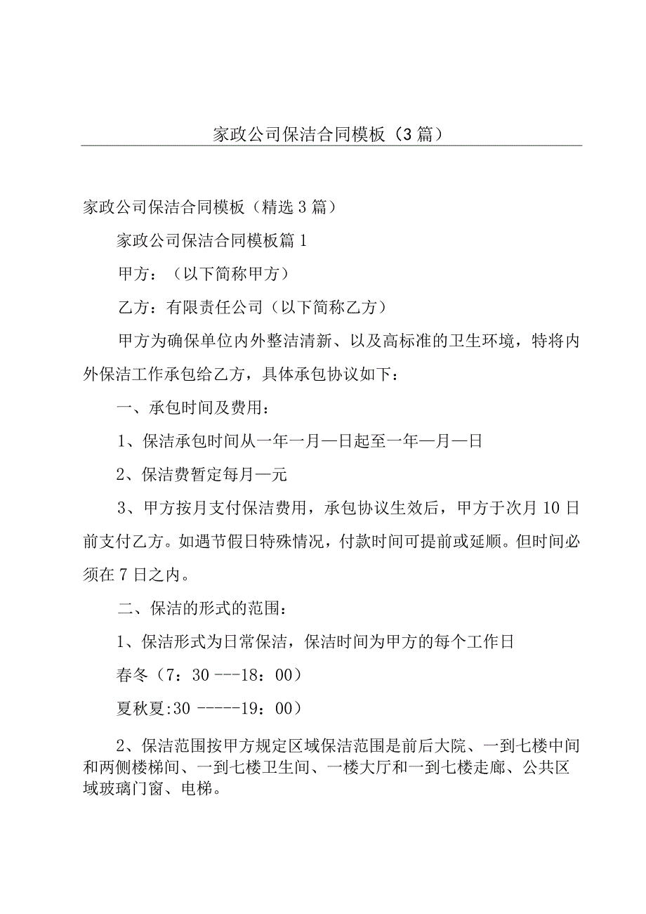 家政公司保洁合同模板（3篇）.docx_第1页