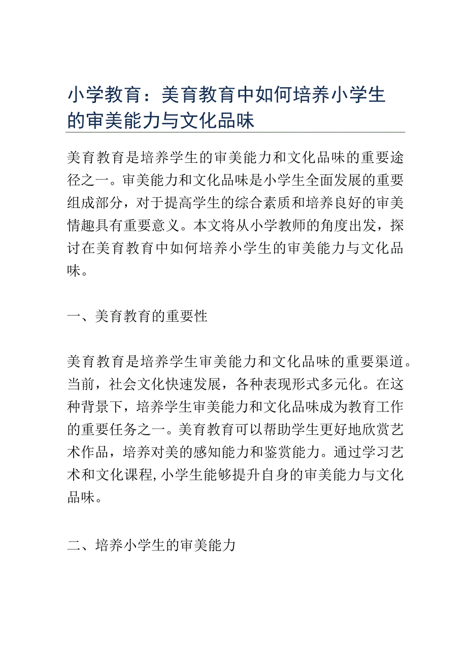 小学教育： 美育教育中如何培养小学生的审美能力与文化品味.docx_第1页