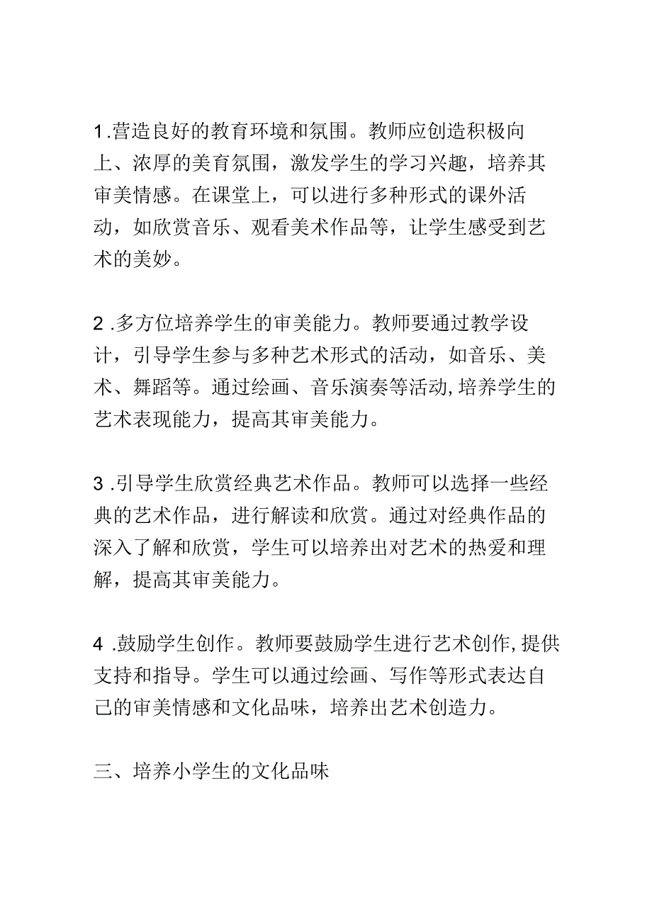 小学教育： 美育教育中如何培养小学生的审美能力与文化品味.docx_第2页