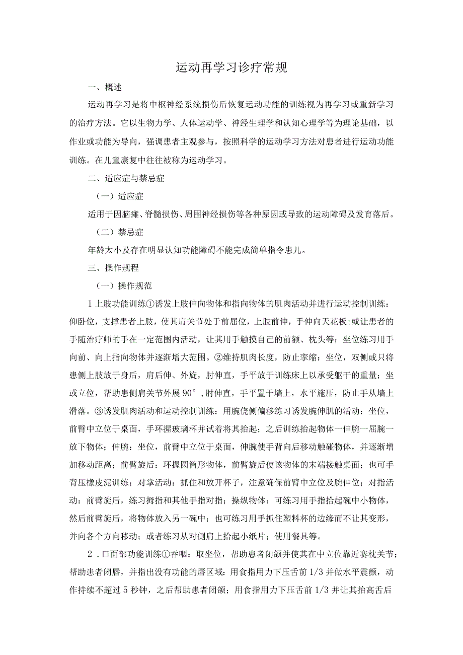 运动再学习诊疗常规.docx_第1页