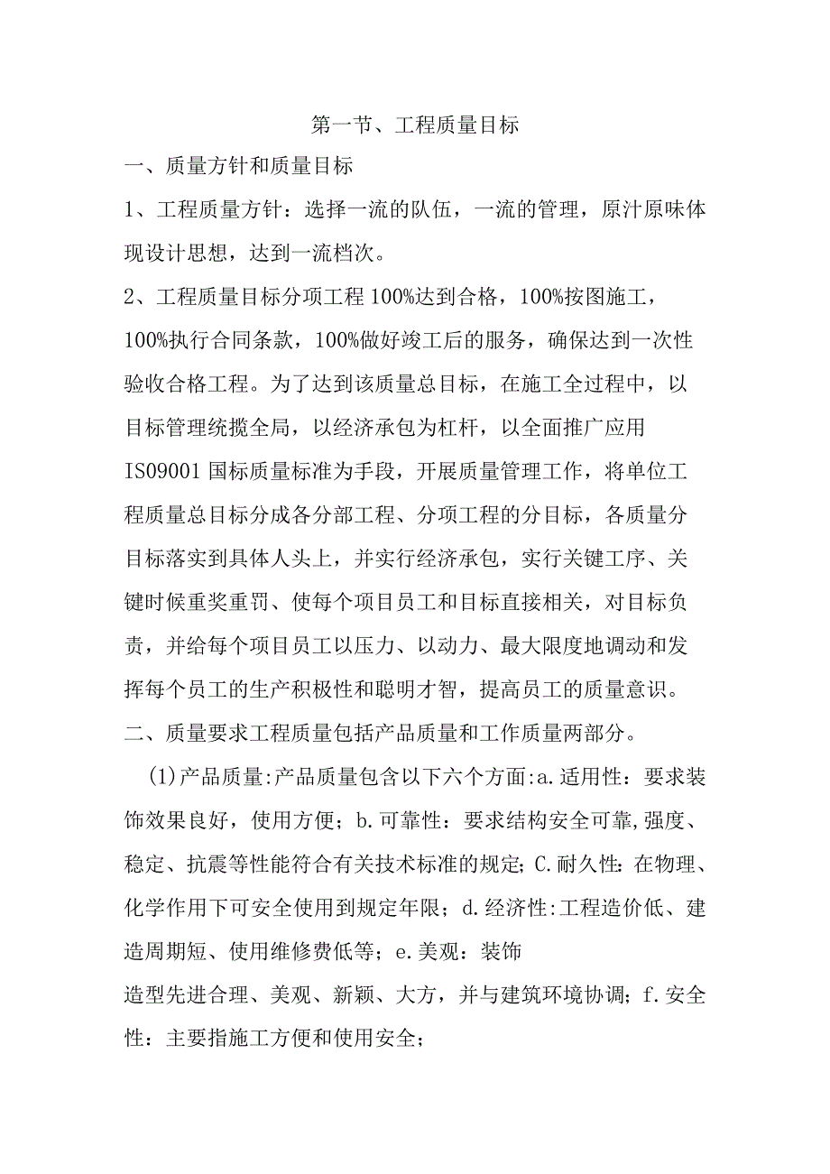 工程质量目标与质量保证措施.docx_第1页