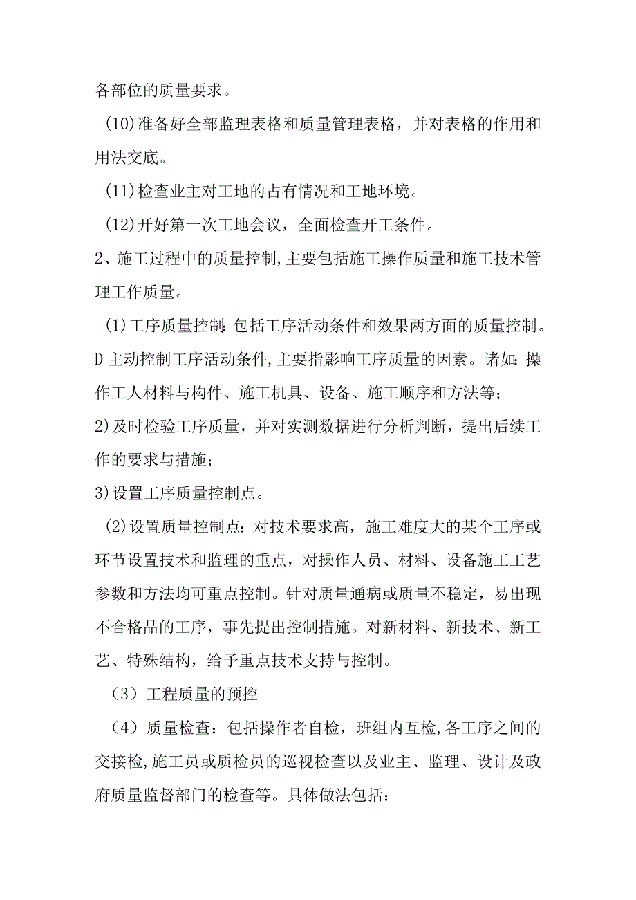 工程质量目标与质量保证措施.docx_第3页