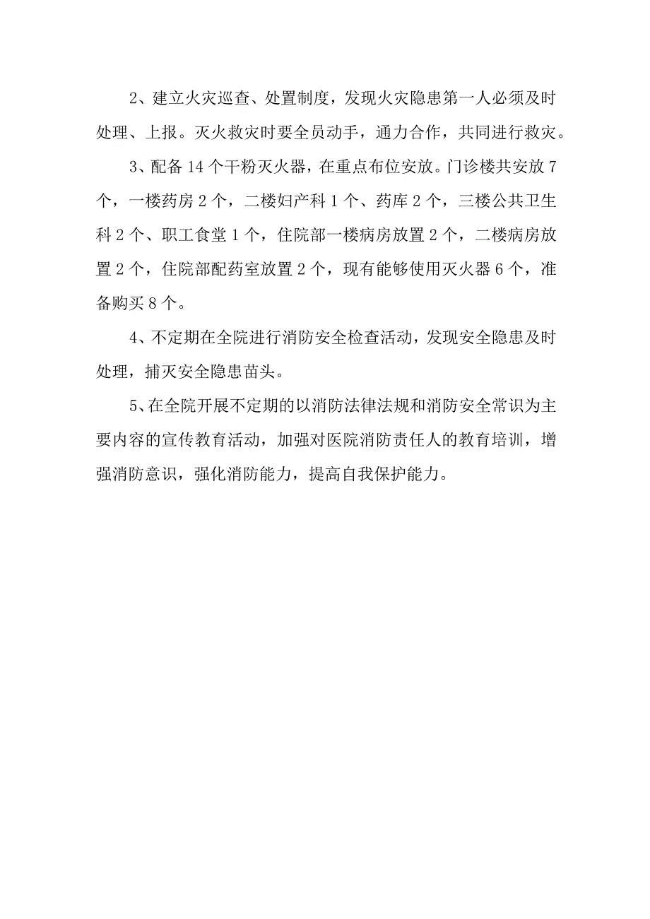 卫生院火灾隐患安全排查自查报告.docx_第3页