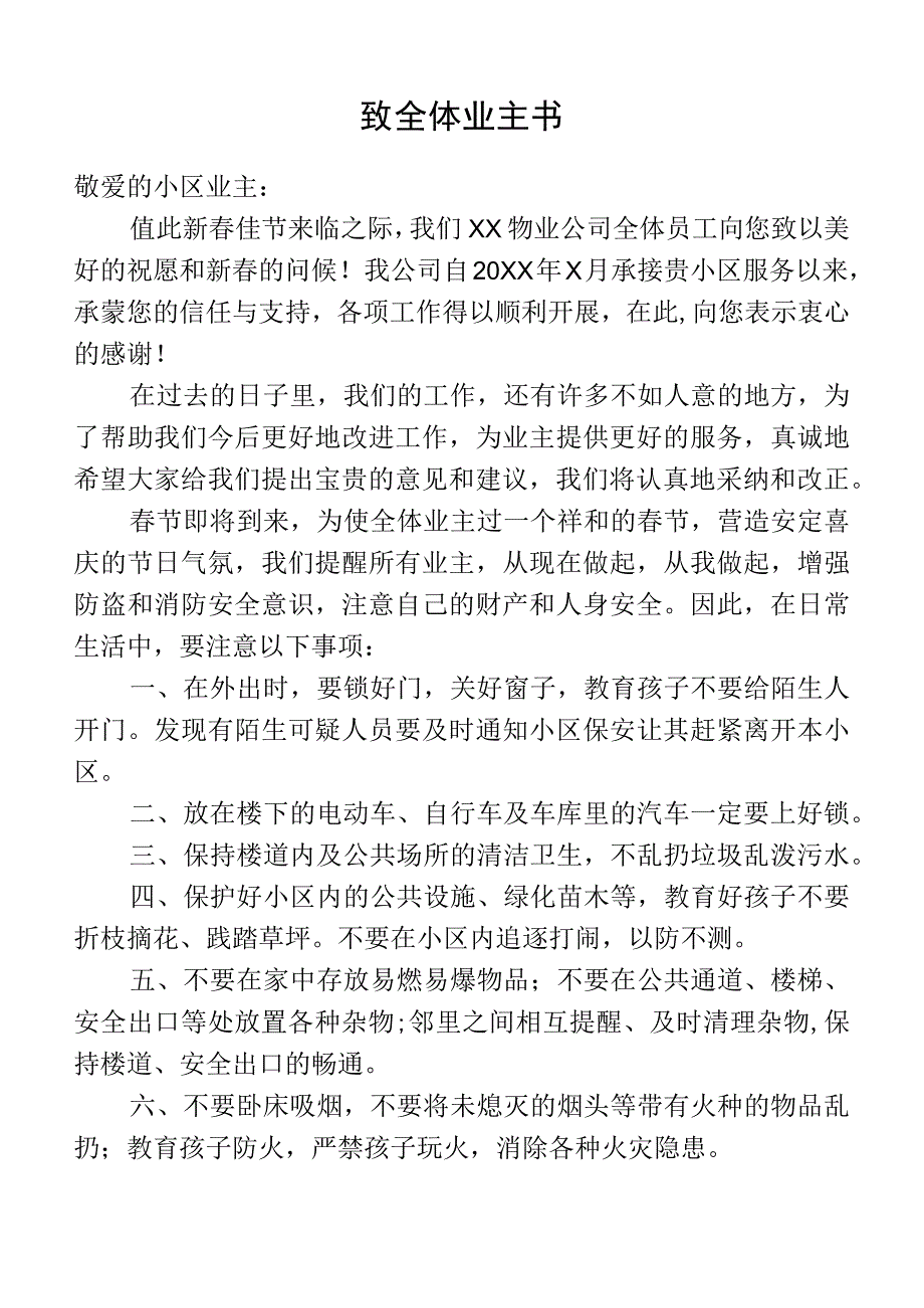 物业致全体业主书.docx_第1页