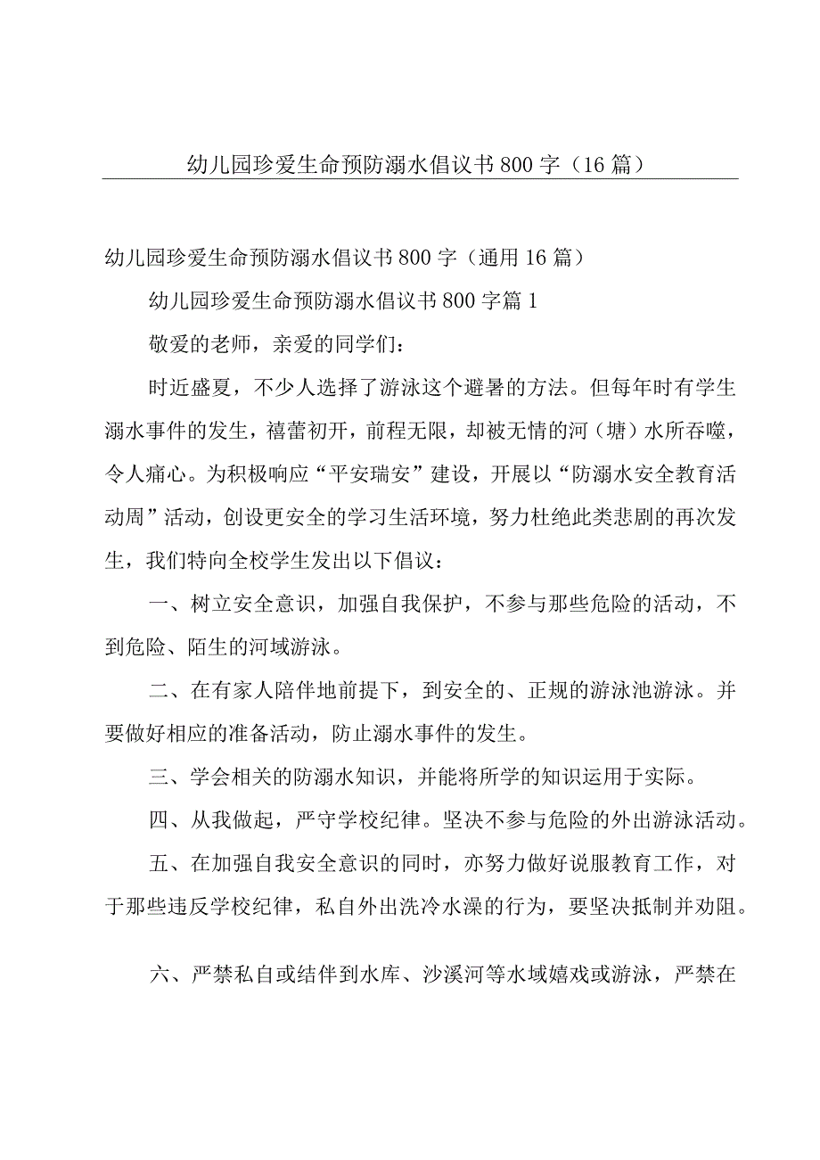 幼儿园珍爱生命预防溺水倡议书800字（16篇）.docx_第1页