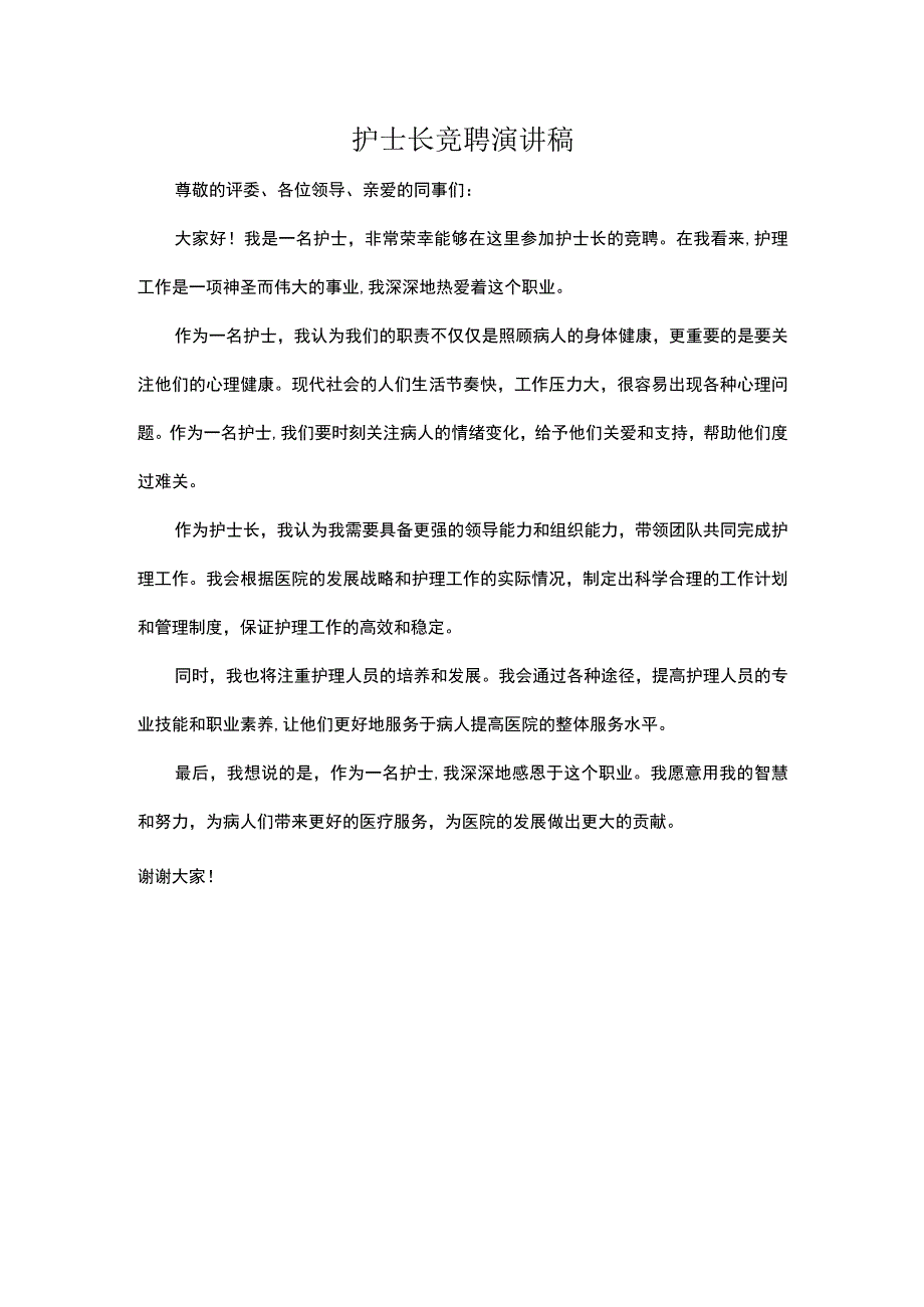 护士长竞聘演讲稿.docx_第1页