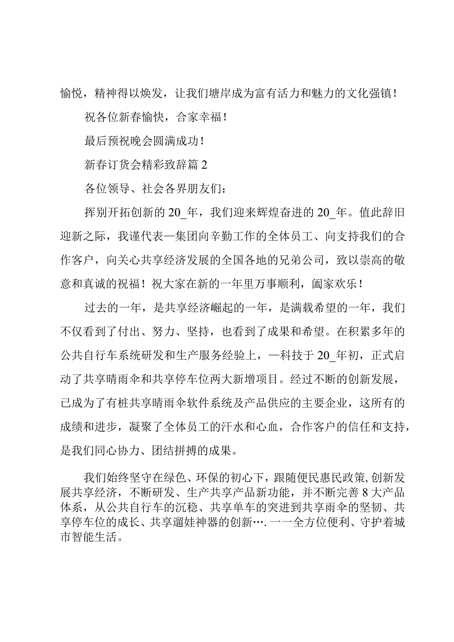 新春晚会精彩致辞【必备12篇】.docx_第2页