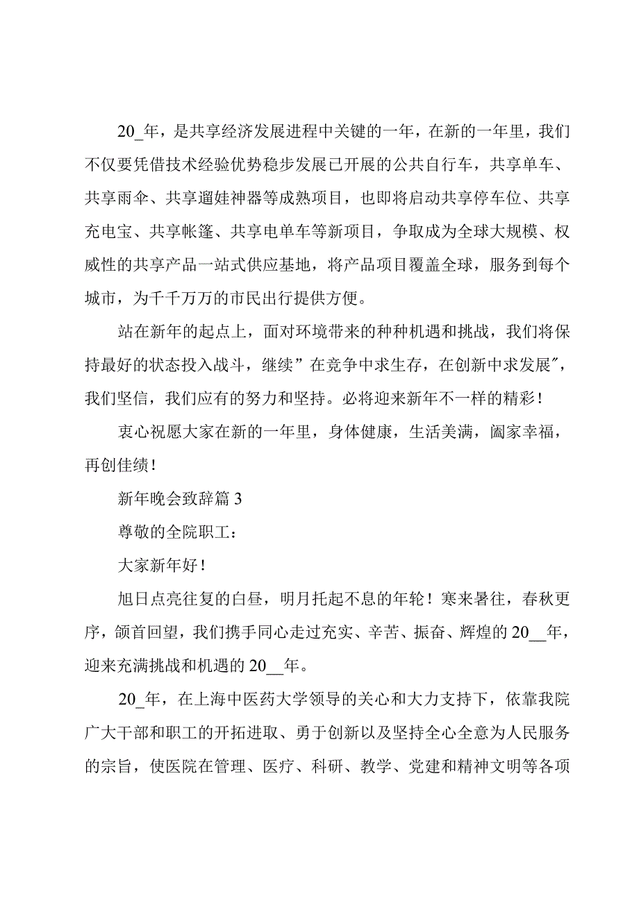 新春晚会精彩致辞【必备12篇】.docx_第3页