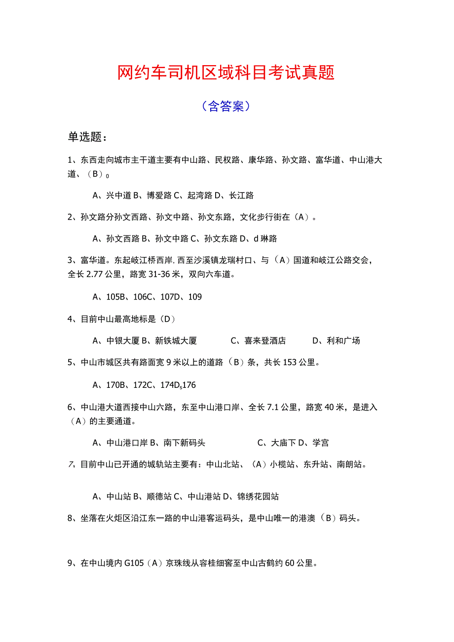 网约车司机区域科目考试真题含答案.docx_第1页