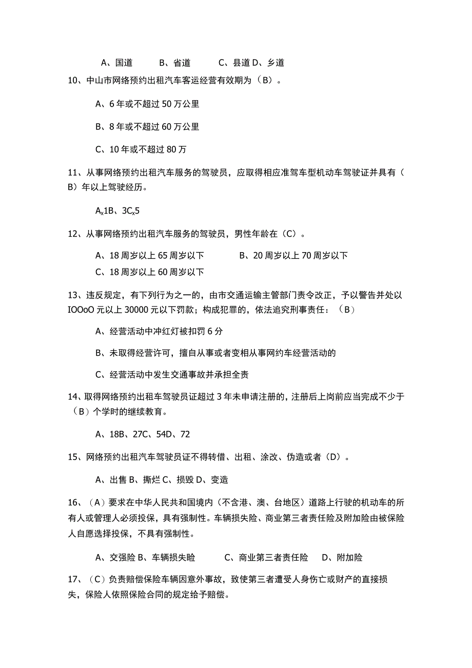 网约车司机区域科目考试真题含答案.docx_第2页