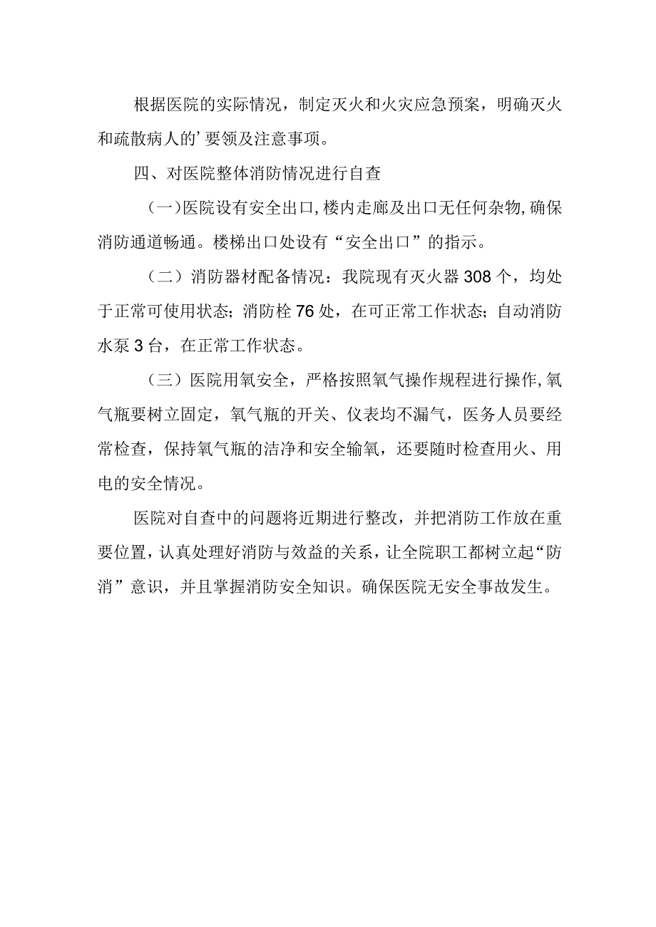 医院消防安全自查自纠总结汇报.docx_第2页