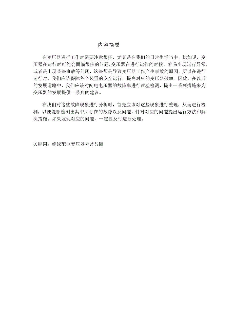 变压器故障的形成原因及处理方法.docx_第1页