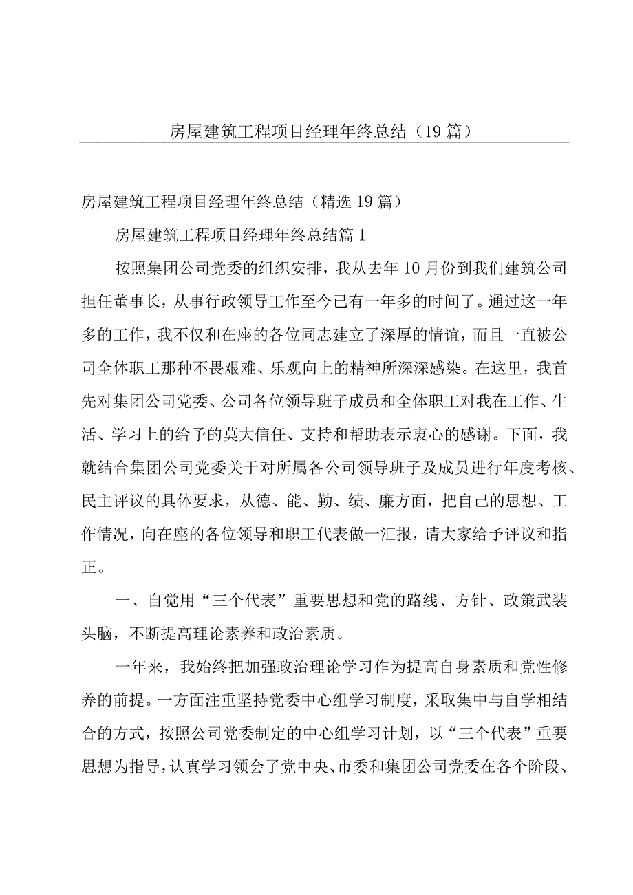 房屋建筑工程项目经理年终总结（19篇）.docx_第1页