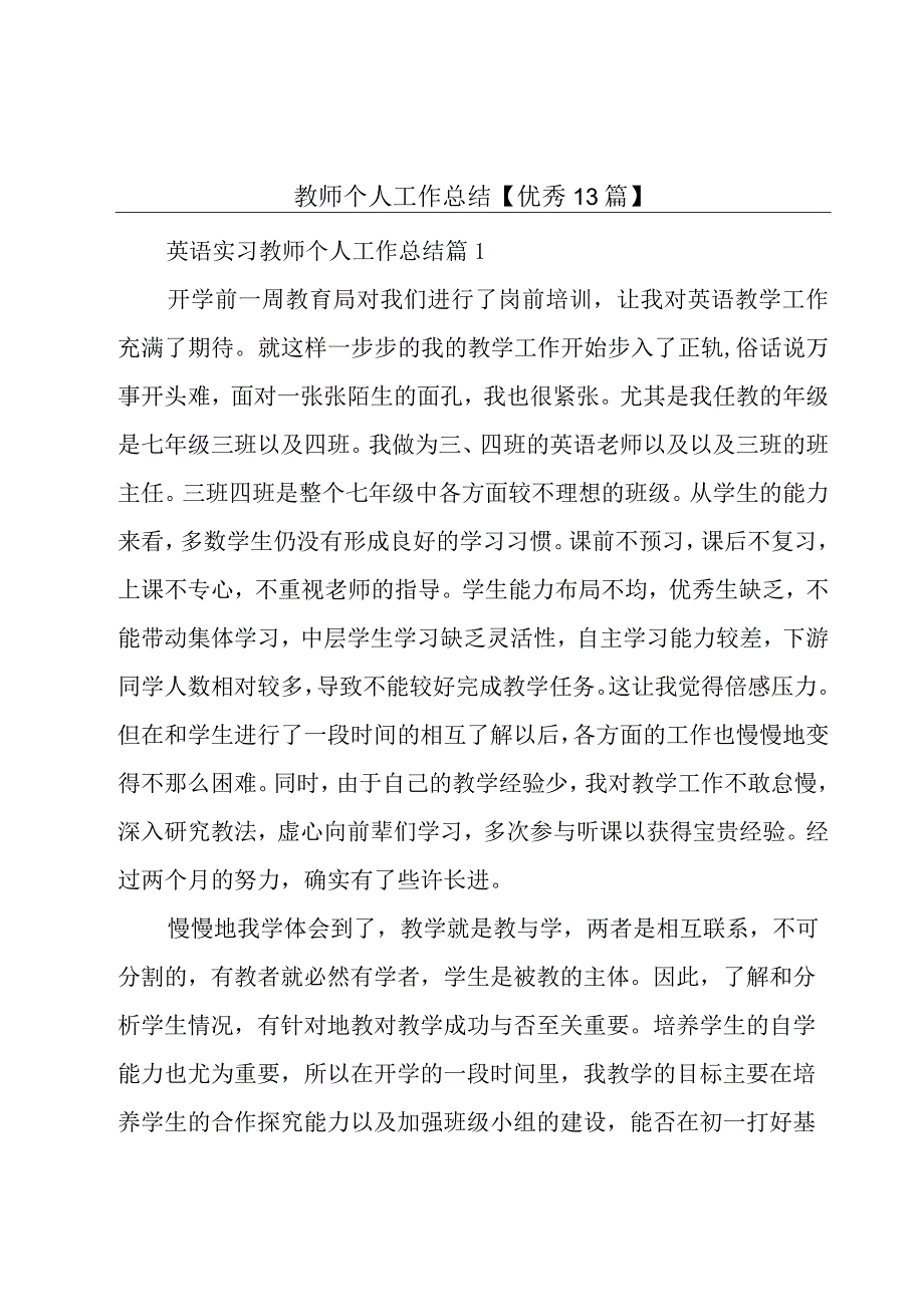 教师个人工作总结【优秀13篇】.docx_第1页