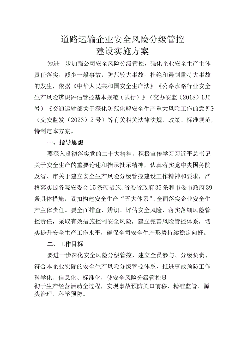 道路运输企业安全风险分级管控建设实施方案.docx_第1页