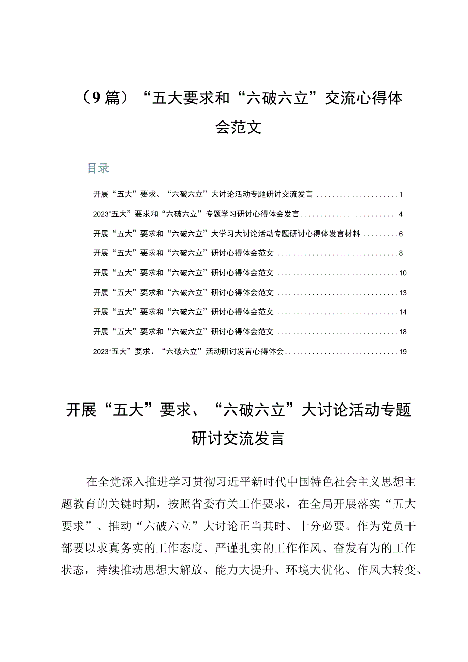 （9篇）“五大”要求和“六破六立”交流心得体会范文.docx_第1页