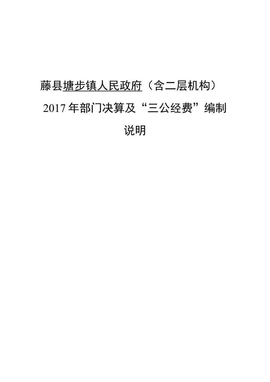 藤县塘步镇人民政府含二层机构2017年部门决算及“三公经费”编制说明.docx_第1页