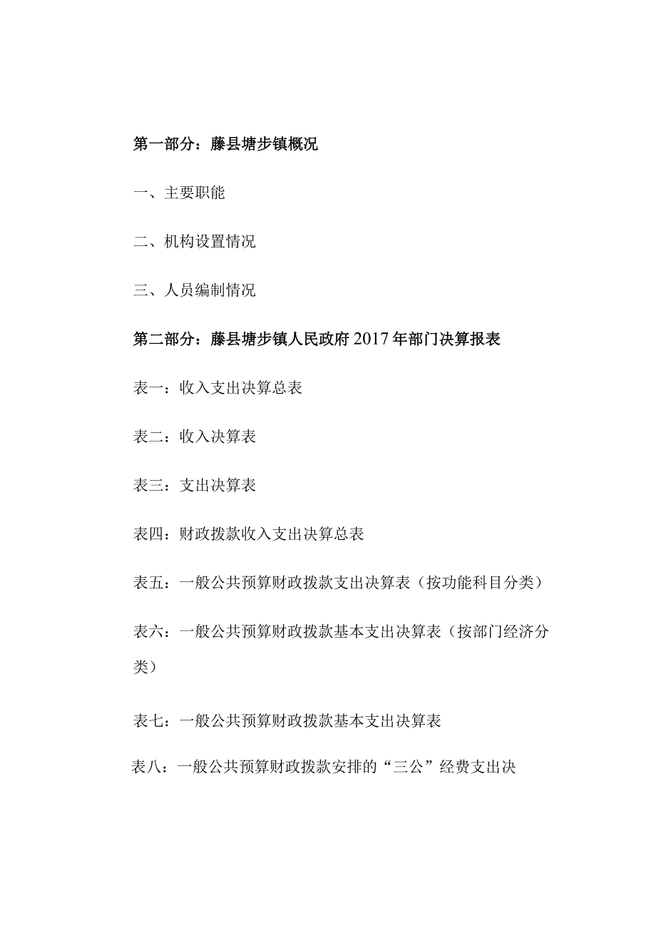 藤县塘步镇人民政府含二层机构2017年部门决算及“三公经费”编制说明.docx_第2页