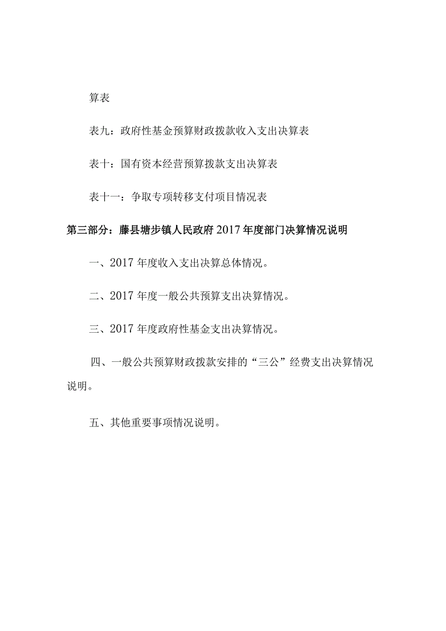 藤县塘步镇人民政府含二层机构2017年部门决算及“三公经费”编制说明.docx_第3页