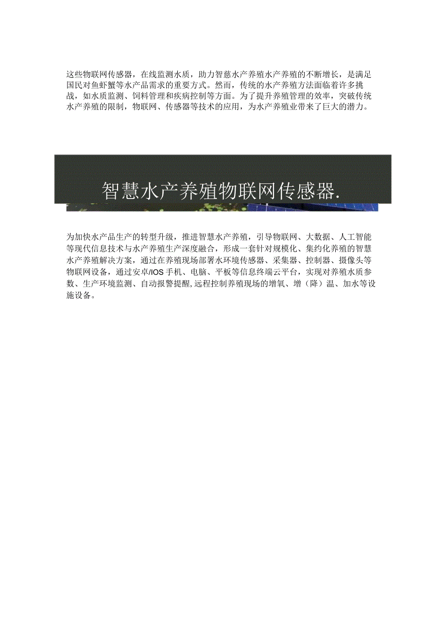 智慧水产养殖传感器有多少.docx_第1页