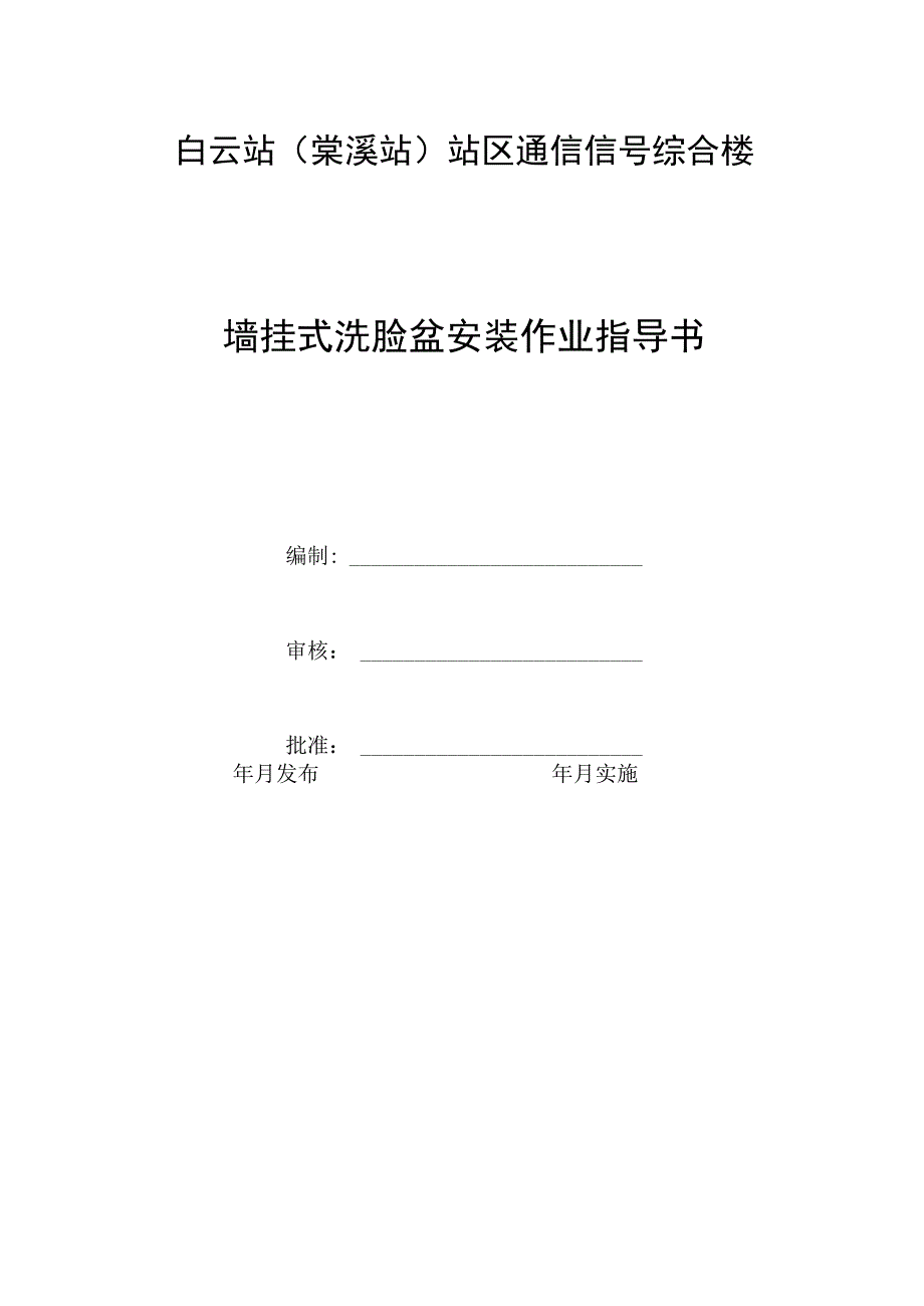 墙挂式洗脸盆安装作业指导书.docx_第1页