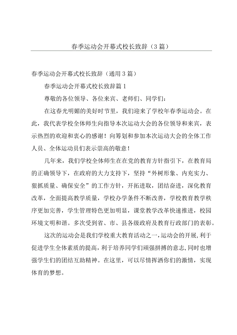 春季运动会开幕式校长致辞（3篇）.docx_第1页