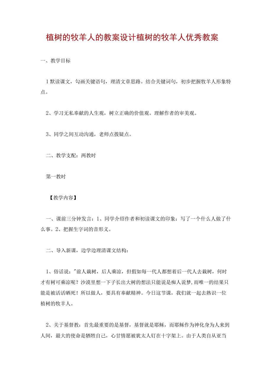 植树的牧羊人的教案设计 植树的牧羊人优秀教案.docx_第1页