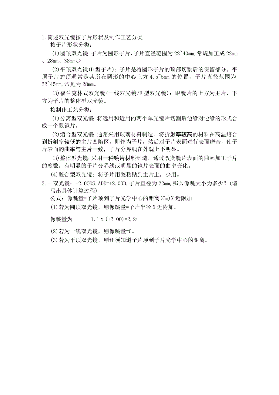 眼镜学资料：8 双光镜、三光镜答案.docx_第1页