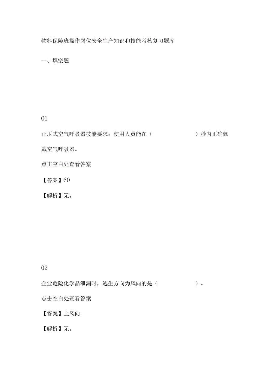 物料保障班操作岗位安全生产知识和技能考核复习题库.docx_第1页