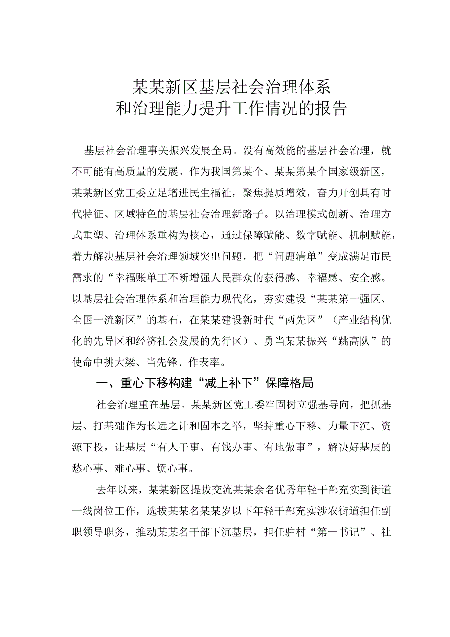 某某新区基层社会治理体系和治理能力提升工作情况的报告.docx_第1页