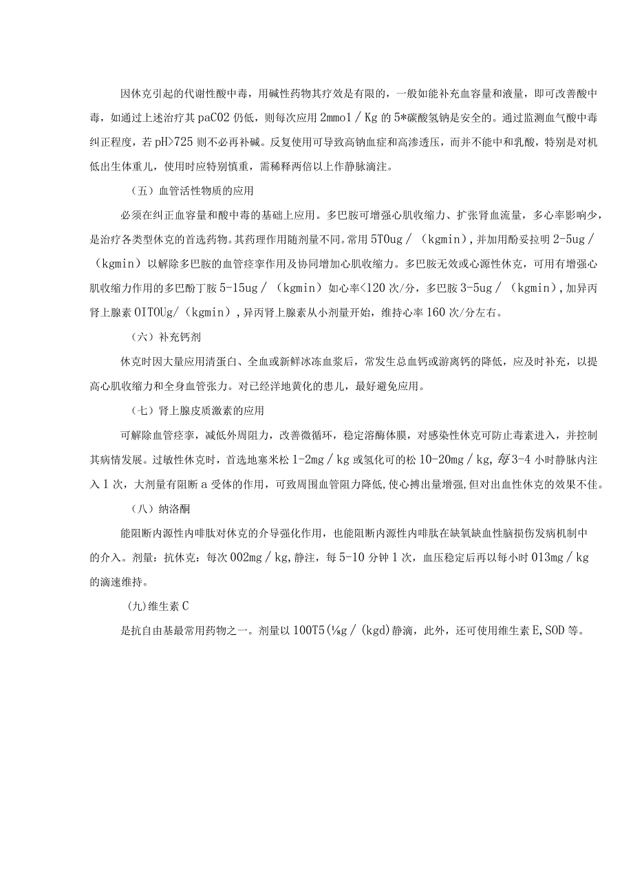 新生儿休克诊疗常规.docx_第2页