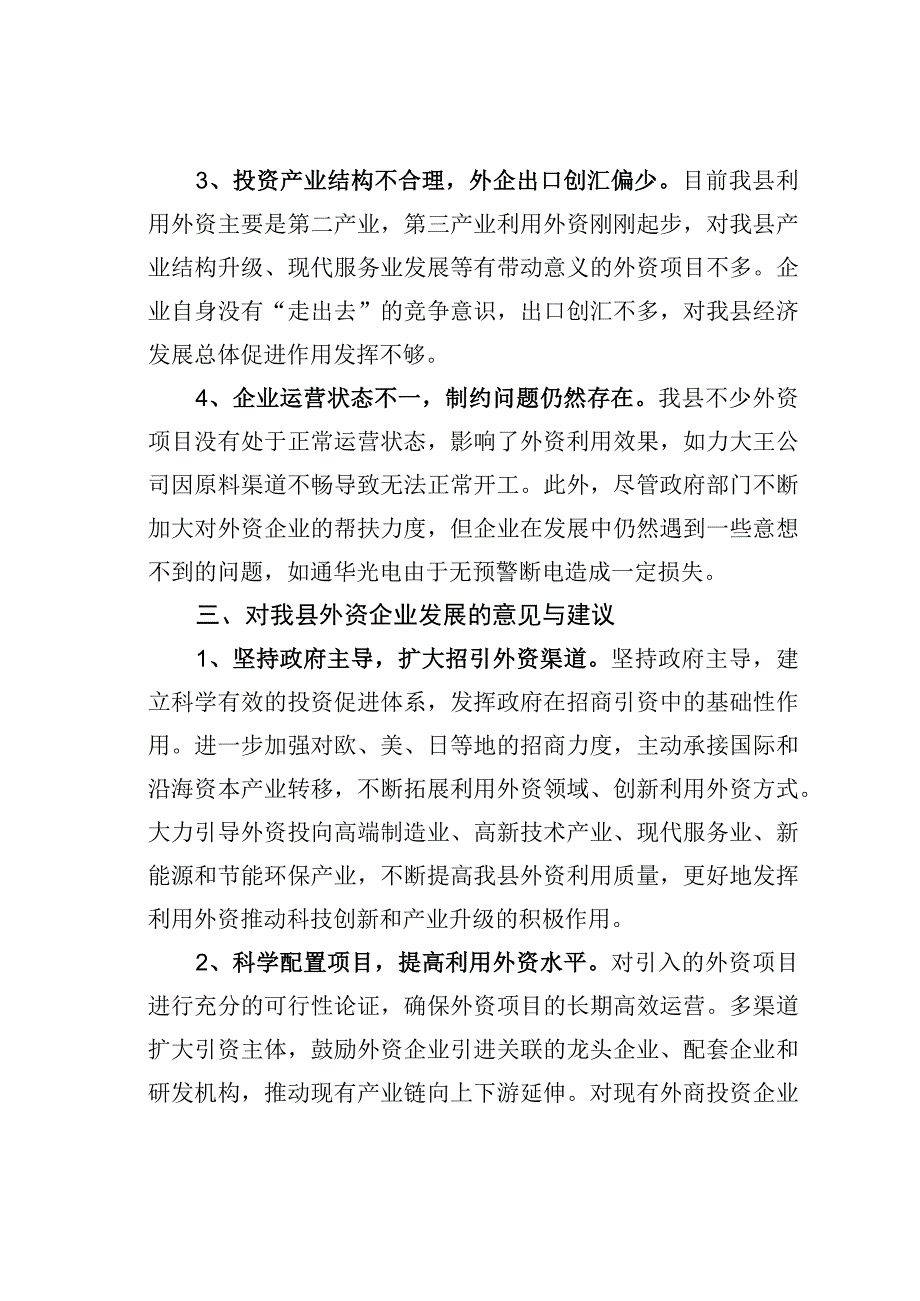 某某县关于全县外资企业发展情况的调研报告.docx_第3页