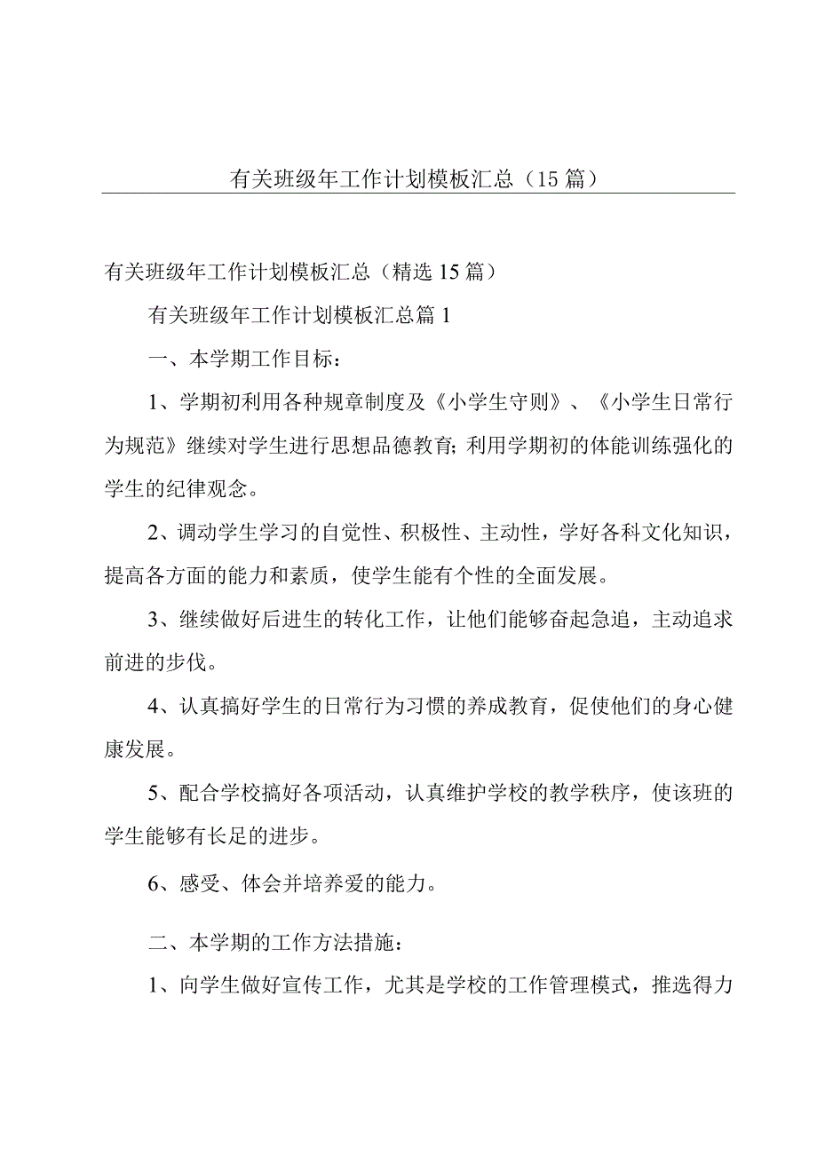 有关班级年工作计划模板汇总（15篇）.docx_第1页