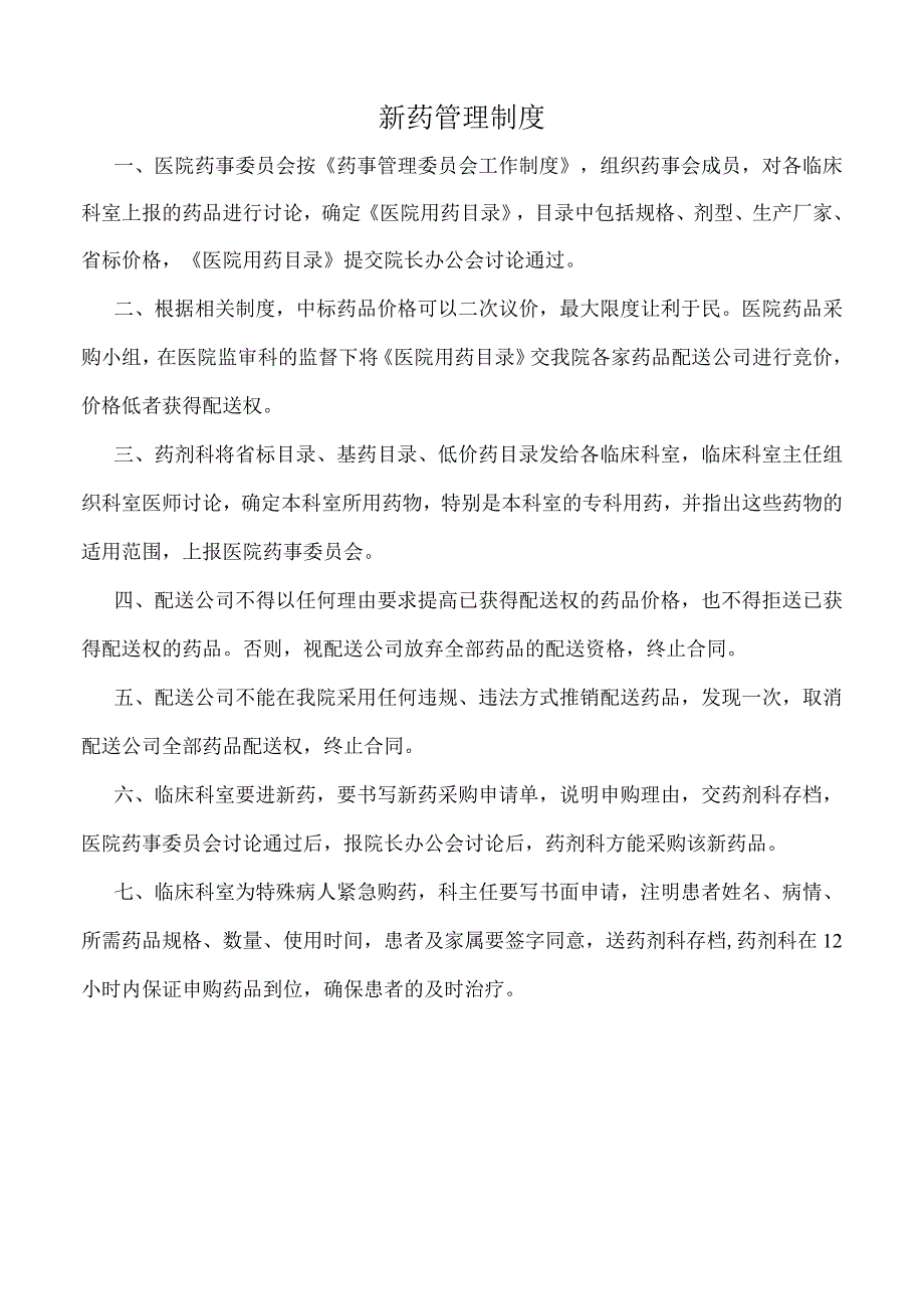 医院新药管理制度（标准版）.docx_第1页