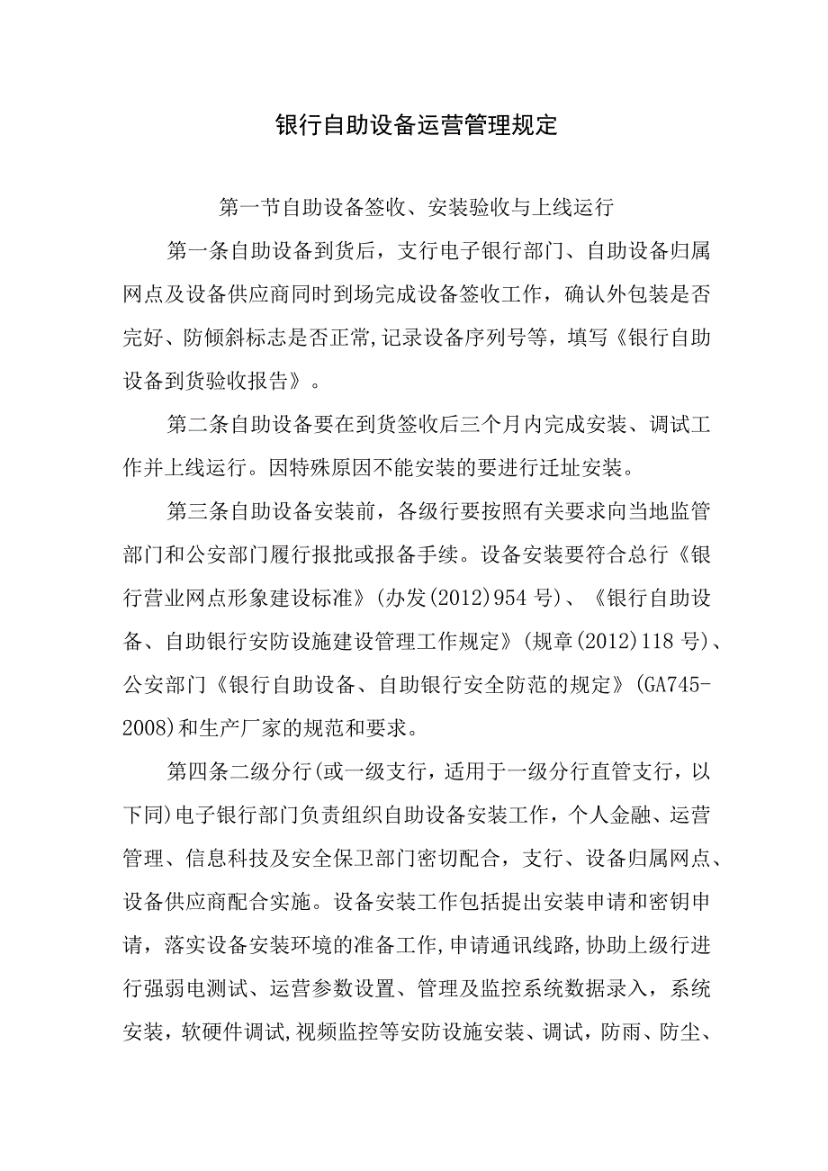 银行自助设备运营管理规定.docx_第1页