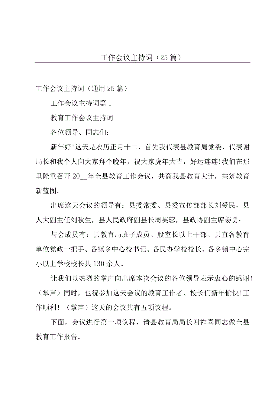 工作会议主持词（25篇）.docx_第1页