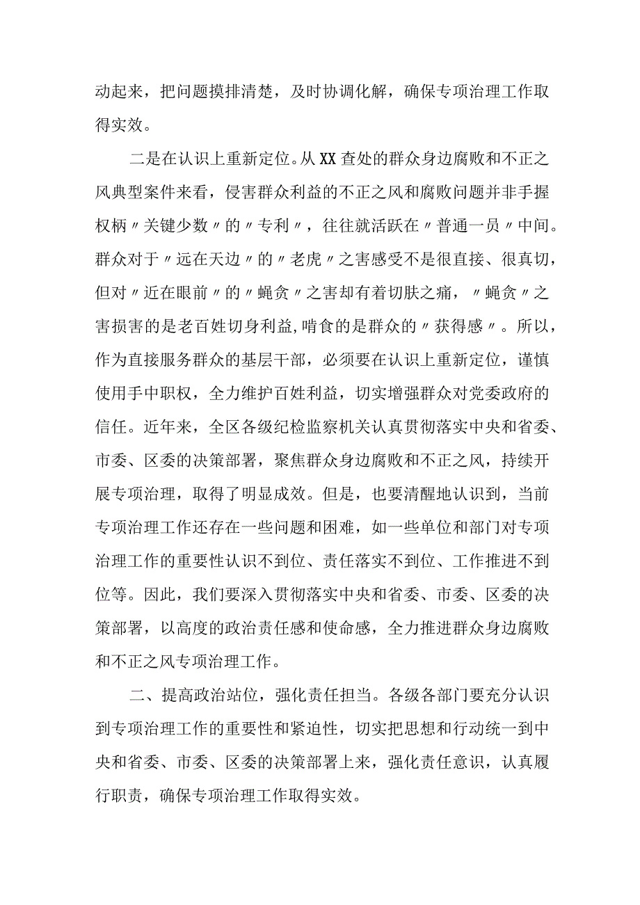 区纪委书记在全区开展群众身边腐败和不正之风专项治理工作会议上的讲话.docx_第2页