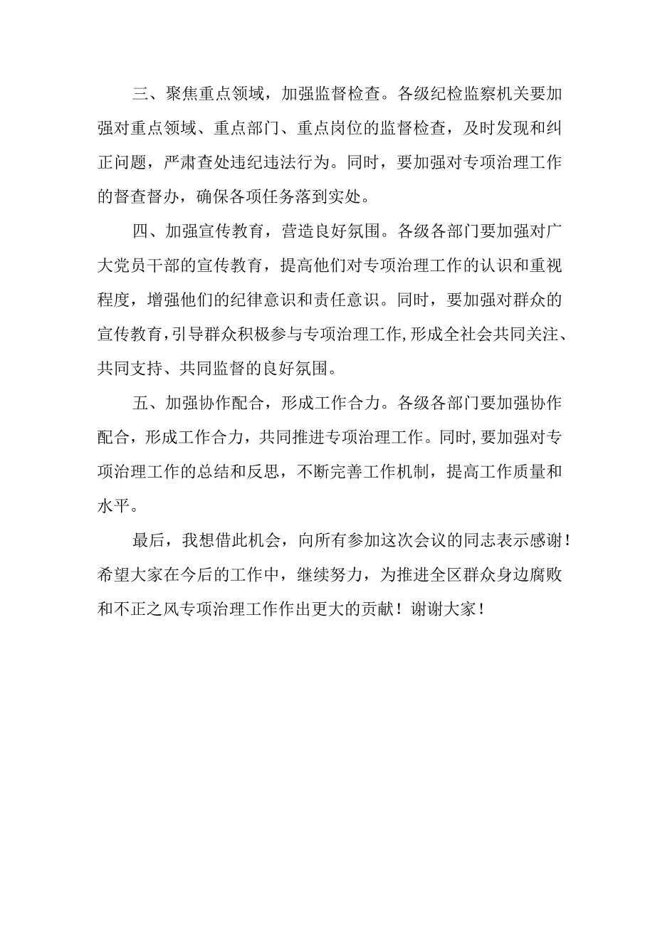 区纪委书记在全区开展群众身边腐败和不正之风专项治理工作会议上的讲话.docx_第3页