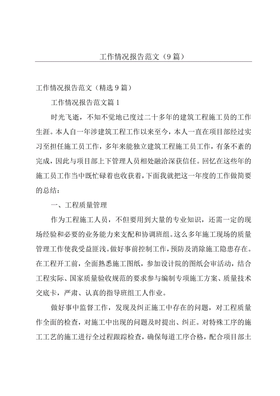 工作情况报告范文（9篇）.docx_第1页