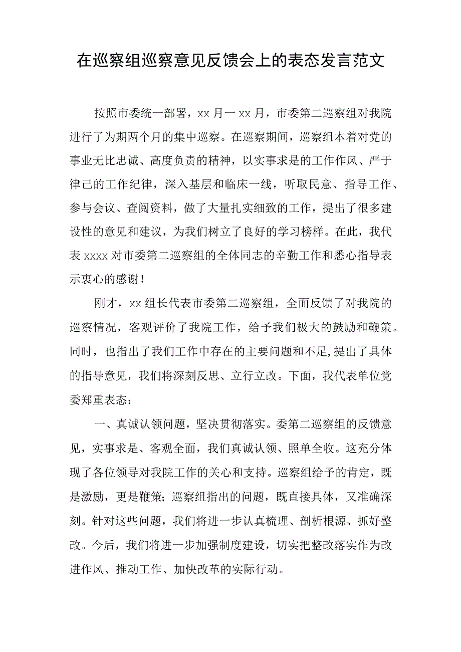 在巡察组巡察意见反馈会上的表态发言范文与精选毕业生登记表自我鉴定三例.docx_第1页